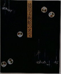 徳川美術館の名宝