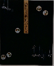 徳川美術館の名宝