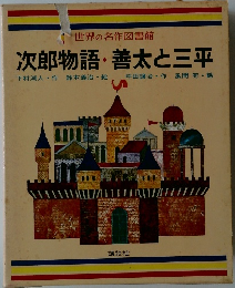 世界の名作図書館 次郎物語・ 善太と三平