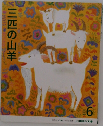 三匹の山羊　6