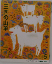 三匹の山羊　6