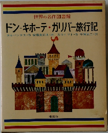世界の名作図書館  ドン・キホーテ・ガリバー旅行記