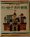 世界の名作図書館  ドン・キホーテ・ガリバー旅行記