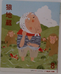 猿地蔵 8
