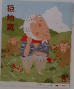 猿地蔵 8