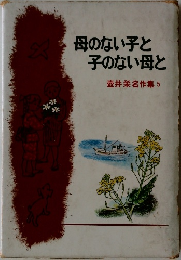 母のない子と  子のない母と  壺井栄名作集 5