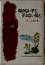 母のない子と  子のない母と  壺井栄名作集 5