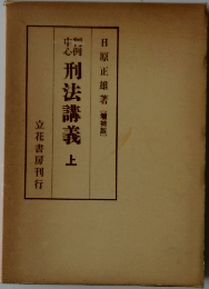 刑法講義　上