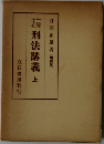 刑法講義　上