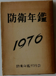 防衛年鑑　1976