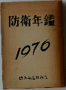 防衛年鑑　1976