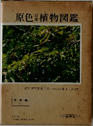 原色日本植物図鑑