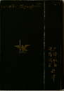 浅野馮霊　戸澤姑射