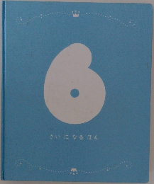 6さいになるほん　6