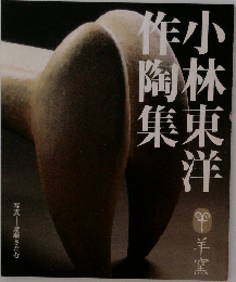 小材東洋作陶集