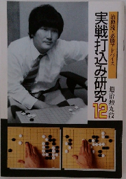 治勲流・必勝アドバイス　実戦打込み研究12