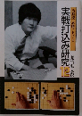 治勲流・必勝アドバイス　実戦打込み研究12