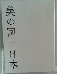 美の国日本