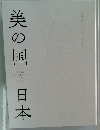 美の国日本