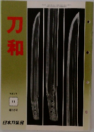 刀和　1990年10月号　92号