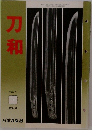 刀和　1990年10月号　92号