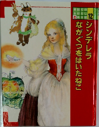 シンデレラながぐつをはいたねこ　12