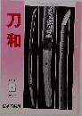 刀和　4
