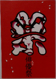 第37回　俳優祭