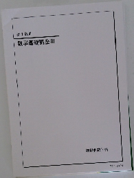 高1数Ⅲ　数学基礎講座III