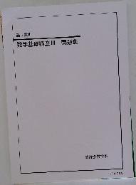 数学基礎講座III 問題集