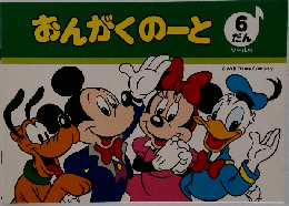 おんがくのと  6  だん