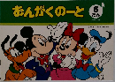 おんがくのと  6  だん