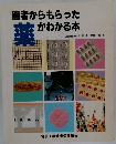 医者からもらったがわかる本 薬