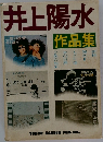 井上陽水作品集