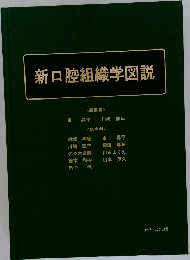 新口腔組織学図説