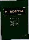 新口腔組織学図説