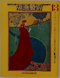 版画芸術　13