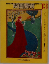 版画芸術　13