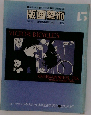 版画藝術　15