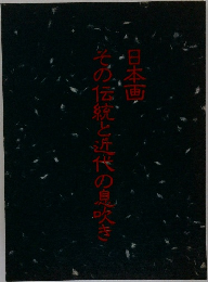 日本画  その伝統と近代の息吹き