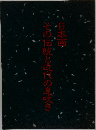 日本画  その伝統と近代の息吹き