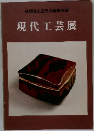 京都国立近代美術館所蔵  現代工芸展