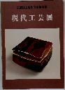 京都国立近代美術館所蔵  現代工芸展