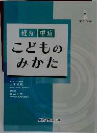 軽症 重症  こどものみかた