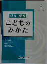 軽症 重症  こどものみかた