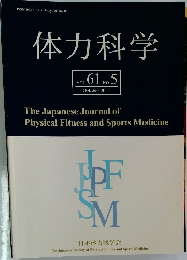 体力科学  VOL. 61 No. 5