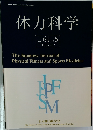 体力科学  VOL. 61 No. 5
