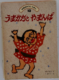 うまかだとやまんば　12