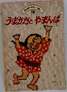 うまかだとやまんば　12