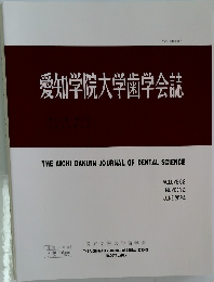愛知学院大学歯学会誌 2024 6